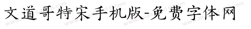 文道哥特宋手机版字体转换