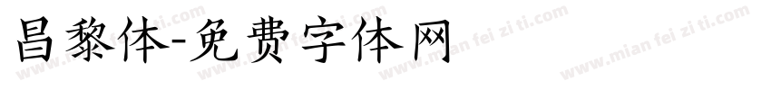 昌黎体字体转换