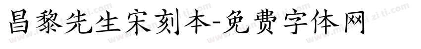 昌黎先生宋刻本字体转换