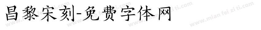 昌黎宋刻字体转换