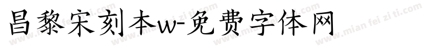昌黎宋刻本w字体转换