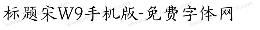 标题宋W9手机版字体转换