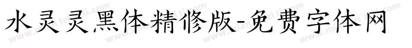 水灵灵黑体精修版字体转换