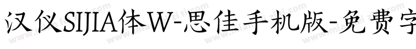 汉仪SIJIA体W-思佳手机版字体转换