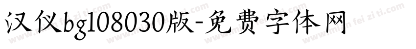 汉仪bg108030版字体转换
