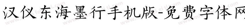 汉仪东海墨行手机版字体转换