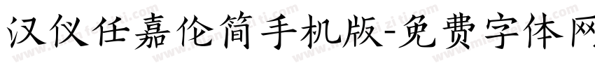 汉仪任嘉伦简手机版字体转换