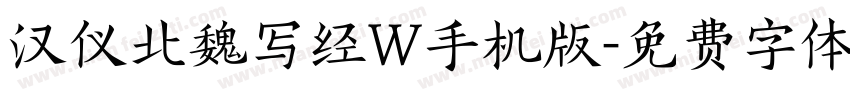 汉仪北魏写经W手机版字体转换