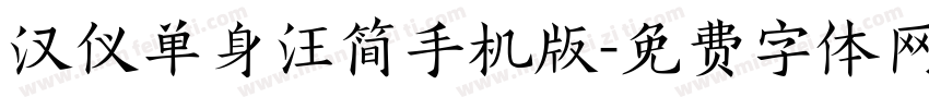 汉仪单身汪简手机版字体转换
