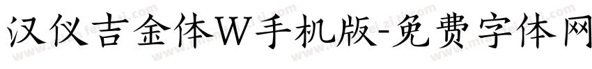 汉仪吉金体W手机版字体转换