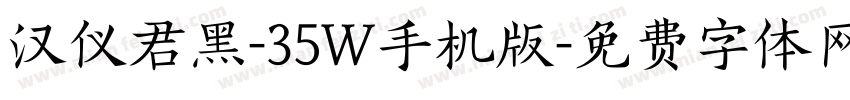 汉仪君黑-35W手机版字体转换