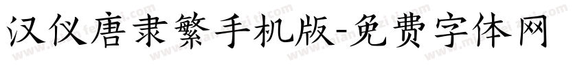 汉仪唐隶繁手机版字体转换