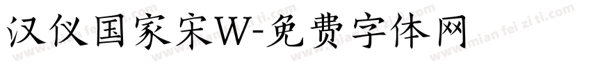 汉仪国家宋W字体转换