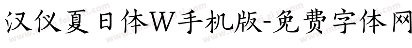 汉仪夏日体W手机版字体转换