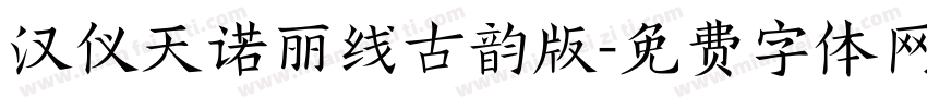 汉仪天诺丽线古韵版字体转换