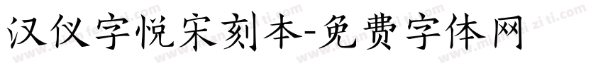 汉仪字悦宋刻本字体转换