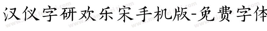 汉仪字研欢乐宋手机版字体转换