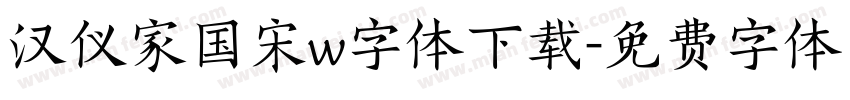 汉仪家国宋w字体下载字体转换