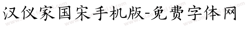 汉仪家国宋手机版字体转换
