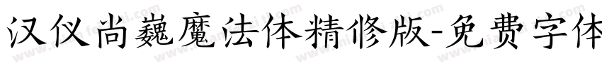 汉仪尚巍魔法体精修版字体转换