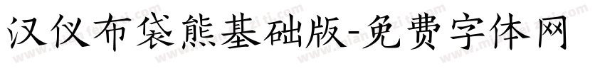 汉仪布袋熊基础版字体转换