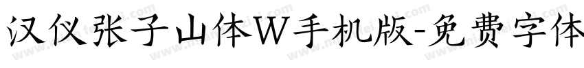 汉仪张子山体W手机版字体转换