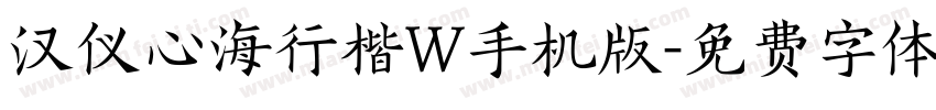 汉仪心海行楷W手机版字体转换
