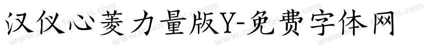 汉仪心菱力量版Y字体转换