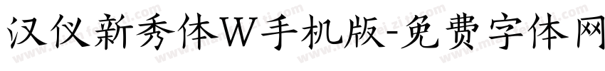 汉仪新秀体W手机版字体转换