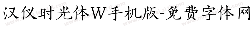 汉仪时光体W手机版字体转换