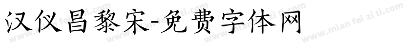 汉仪昌黎宋字体转换