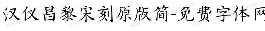 汉仪昌黎宋刻原版简字体转换