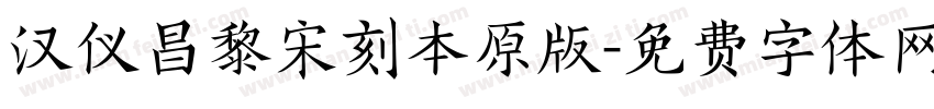 汉仪昌黎宋刻本原版字体转换