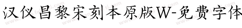 汉仪昌黎宋刻本原版W字体转换
