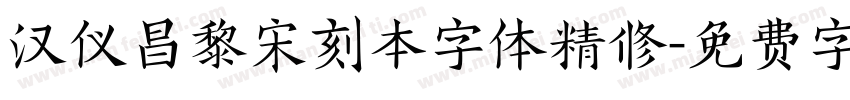 汉仪昌黎宋刻本字体精修字体转换