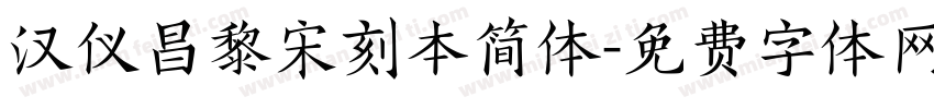 汉仪昌黎宋刻本简体字体转换