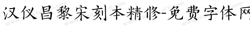 汉仪昌黎宋刻本精修字体转换