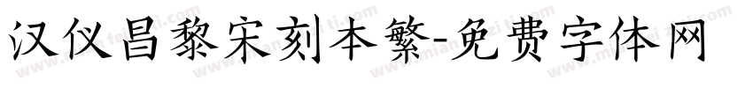 汉仪昌黎宋刻本繁字体转换