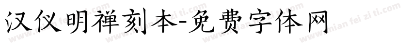 汉仪明禅刻本字体转换