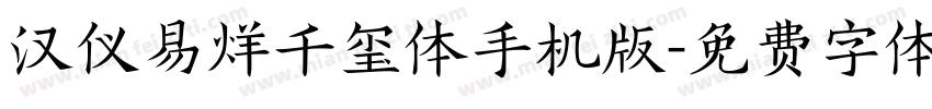 汉仪易烊千玺体手机版字体转换