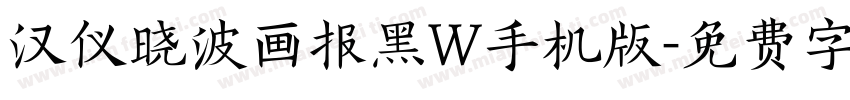汉仪晓波画报黑W手机版字体转换