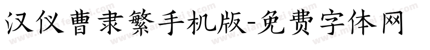 汉仪曹隶繁手机版字体转换