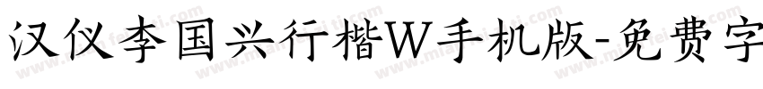 汉仪李国兴行楷W手机版字体转换