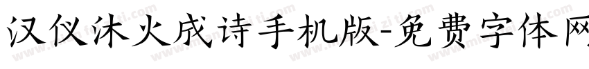 汉仪沐火成诗手机版字体转换