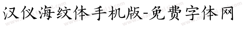 汉仪海纹体手机版字体转换