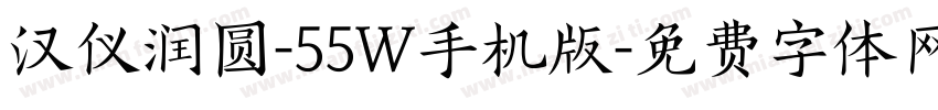汉仪润圆-55W手机版字体转换