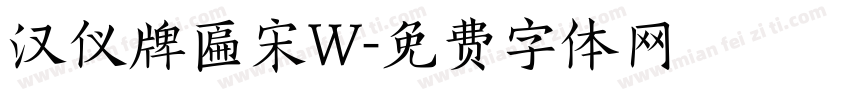 汉仪牌匾宋W字体转换