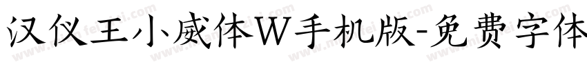 汉仪王小威体W手机版字体转换