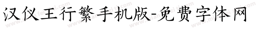 汉仪王行繁手机版字体转换