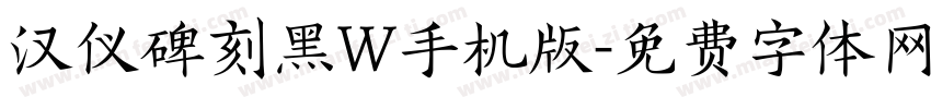 汉仪碑刻黑W手机版字体转换